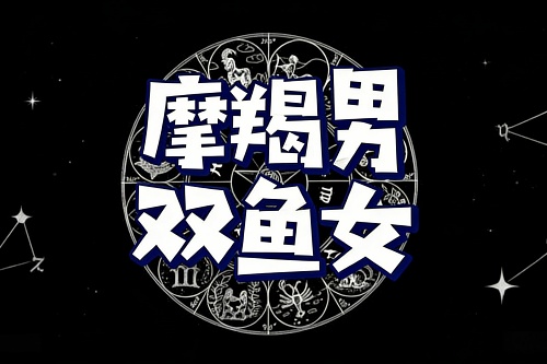 摩羯座男和双鱼座女的配对指数 摩羯座男和双鱼座女的配对指数