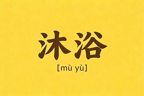 女人命带沐浴是福还是祸