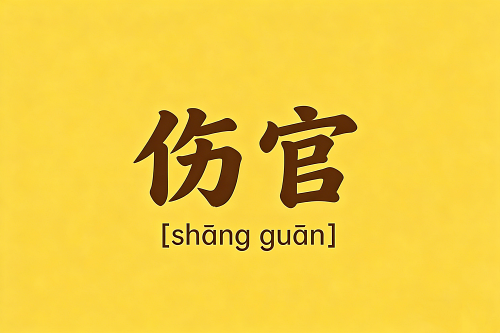 女人命带伤官是什么意思