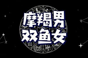摩羯座男和双鱼座女的配对指数