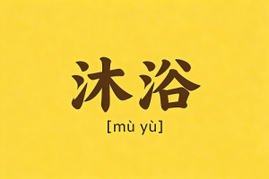 女人命带沐浴是福还是祸