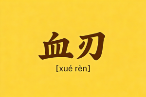 女人命带血刃的好处