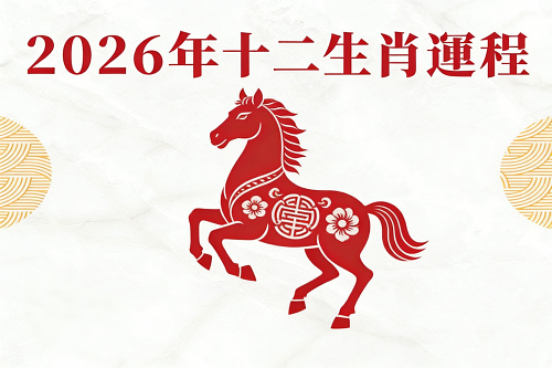 2026年生肖运程完整版