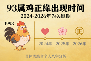 93属鸡正缘最迟多久出现