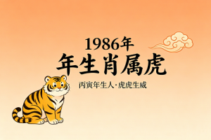 86年属什么的生肖