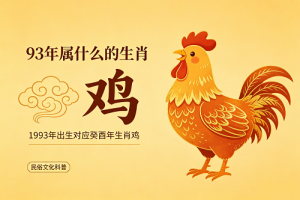 93年属什么的生肖