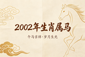 02年属什么的生肖