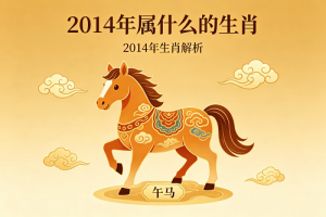 14年属什么的生肖