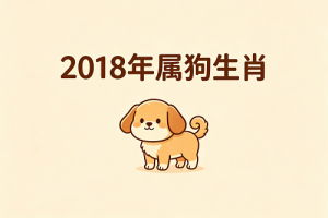 18年属什么的生肖