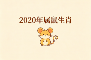 20年属什么的生肖