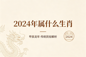 24年属什么的生肖