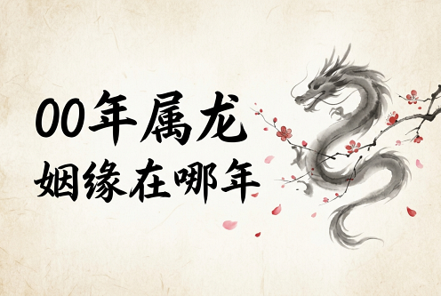 00年属龙的姻缘在哪年 00年属龙的姻缘在哪年