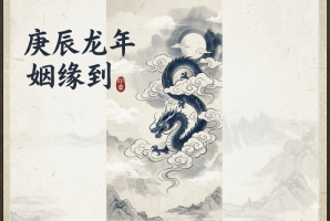 00年属龙人姻缘什么时候到