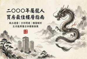 2000年属龙的人买房最佳楼层
