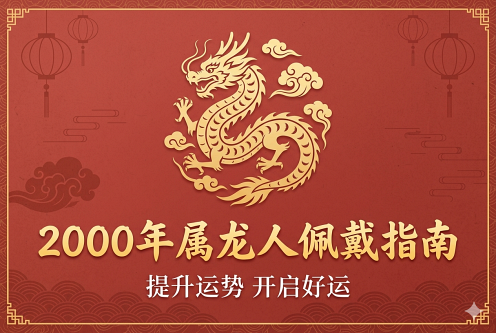 00年属龙人佩戴什么好 00年属龙人佩戴什么好