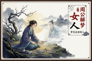 女人梦见去逝的人预示着什么