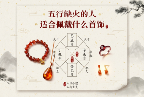 五行缺火的人适合佩戴什么首饰
