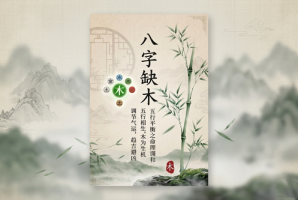 八字缺木的人怎么补救