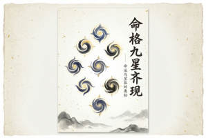 命格九星齐现是什么意思