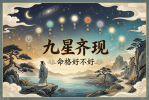九星齐现命格好不好
