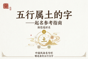 五行属土的字有哪些适合女孩