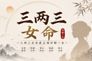 三两三女命最正确详解一生