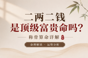 二两二钱是顶级富贵命吗