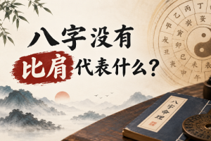 八字没有比肩代表什么？