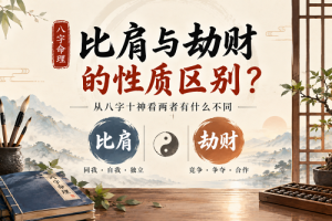 比肩与劫财的性质区别?